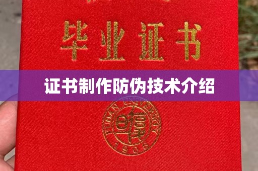 钟祥证书制作防伪技术介绍